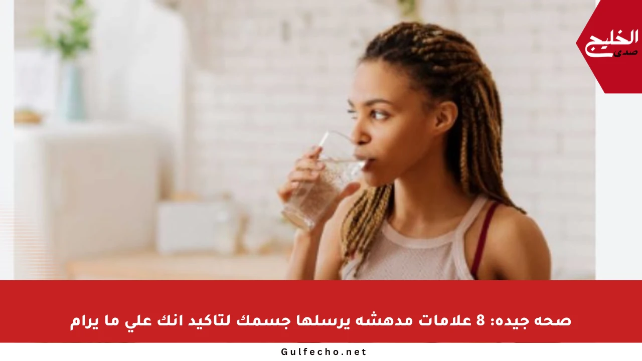 صحة جيدة: 8 علامات مدهشة يرسلها جسمك لتأكيد أنك على ما يرام